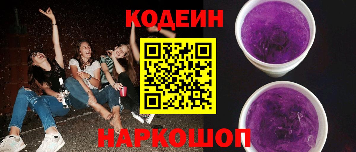 Кодеиновый сироп Lean Purple Drank Арсеньев
